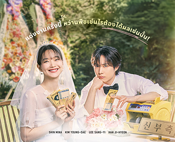 โค้งสุดท้ายก่อนถึงบทสรุปกับซีรีส์โรแมนติก-คอเมดี้เกาหลีกระแสแรง “No Gain No Love” เกิดอะไรขึ้นแล้วบ้างในตอนที่ 1-8